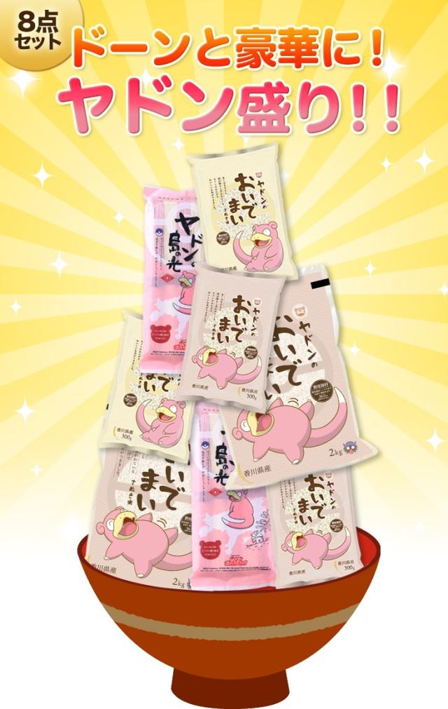 ドーンと豪華に！ヤドン盛り！！