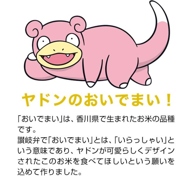 ヤドンのおいでまい！