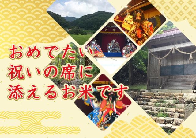 おめでたい 祝いの席に 添えるお米です