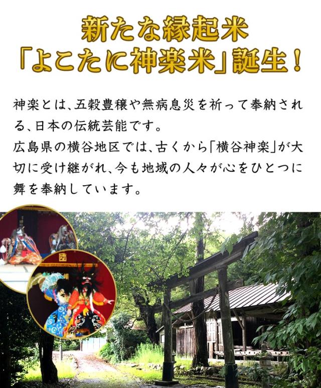 新たな縁起米「よこたに神楽米」誕生!
