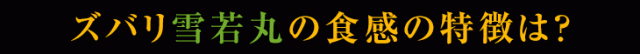 雪若丸の食感の特徴は?