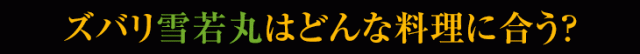 雪若丸はどんな料理に合う?