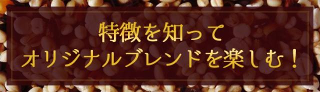 特徴を知ってオリジナルブレンドを楽しむ！