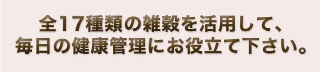 全17種類の雑穀を活用して、毎日の健康管理にお役立て下さい。