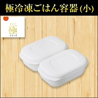 極冷凍ごはん容器 小