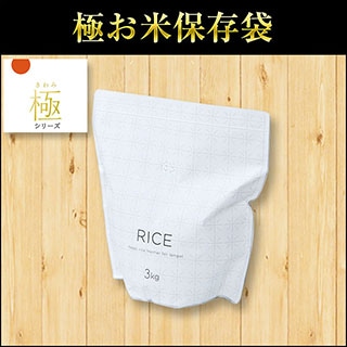 極お米保存袋（2枚入）