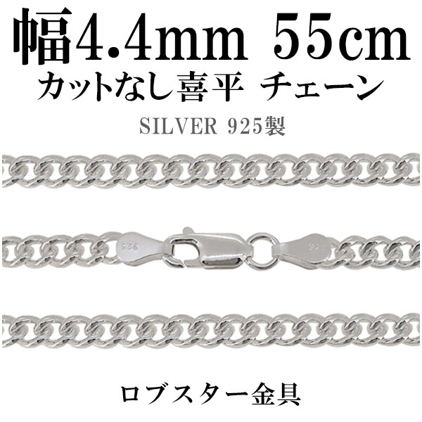 爆熱 カットなし喜平シルバーチェーン 幅4 4mm 55cm シルバー925 ネックレス チェーンのみ メンズ 残りわずか 在庫限り超価格 Sabrina Meuintercambio Net