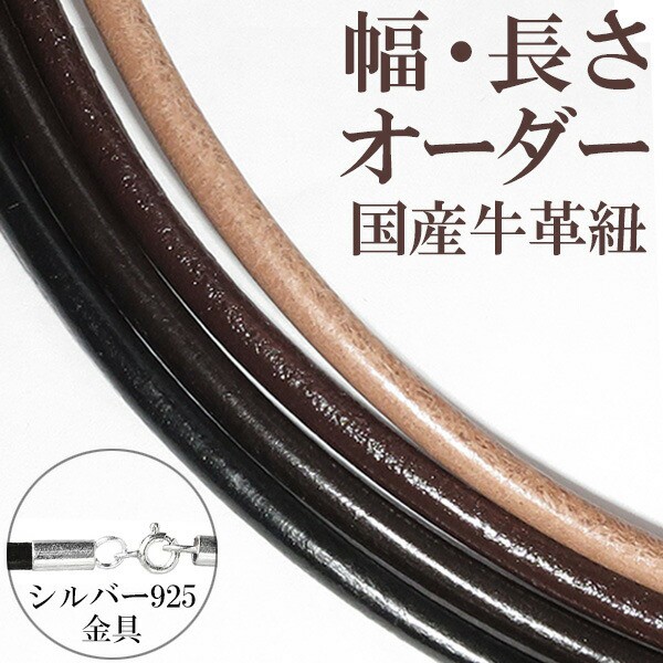 牛革紐 2.0mm〜3.0mm 長さ30cm〜80cm オーダーメイド オーダー