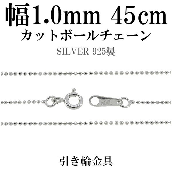 シルバーチェーン ネックレス チェーン カットボールチェーン ボール直径1.0mm 45cm シルバー925 銀 球 玉 おしゃれ ネックレス チェーン/ファッション・アクセサリーu003eジュエリー