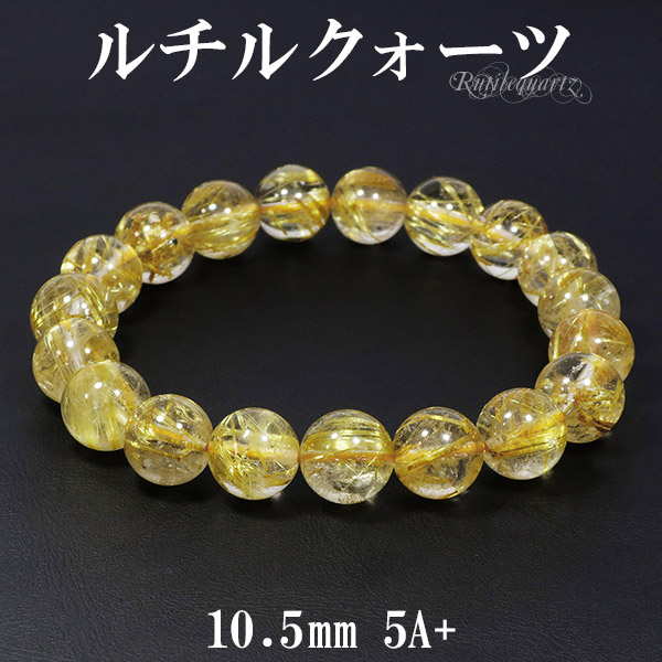 ブラジル産 5A級 ゴールドルチルクォーツ 10.5mm ブレスレット 7種 ...
