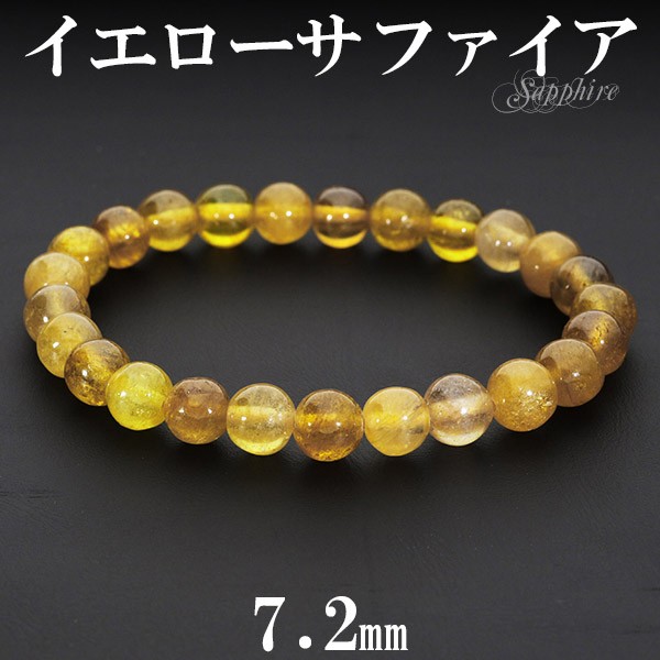 イエローサファイア ブレスレット 7.2mm 17cm 誕生石 9月 天然石