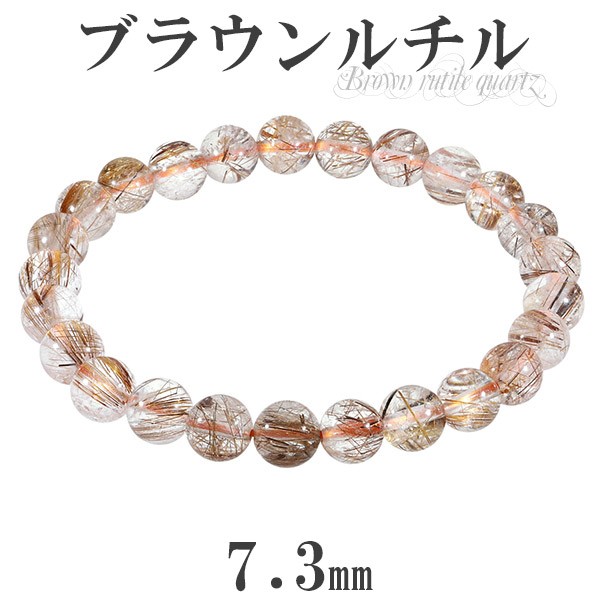 ブラウンルチルクォーツ ブレスレット 7.3mm 17.5cm メンズM