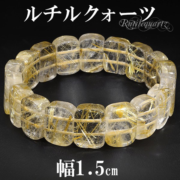 即納再入荷 ゴールドルチルクォーツ バングル ブレスレット 幅1.5cm 17cm レディースM サイズ 天然石 パワーストーン ルチルクォーツ 金針 金運の通販はau PAY マーケット - 新宿銀の蔵 シルバーアクセサリ 新品NEW