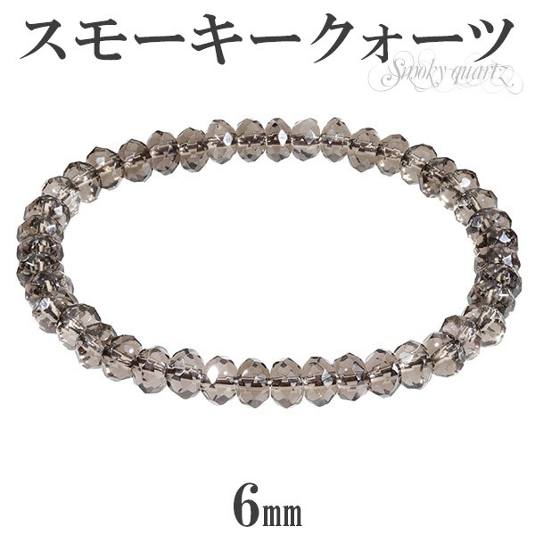 スモーキークォーツ ブレスレット 6mm 平カット 17〜19cm M〜LL