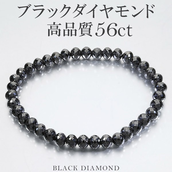 56カラット 天然ブラックダイヤモンド 高品質 ブレスレット 5.8mm