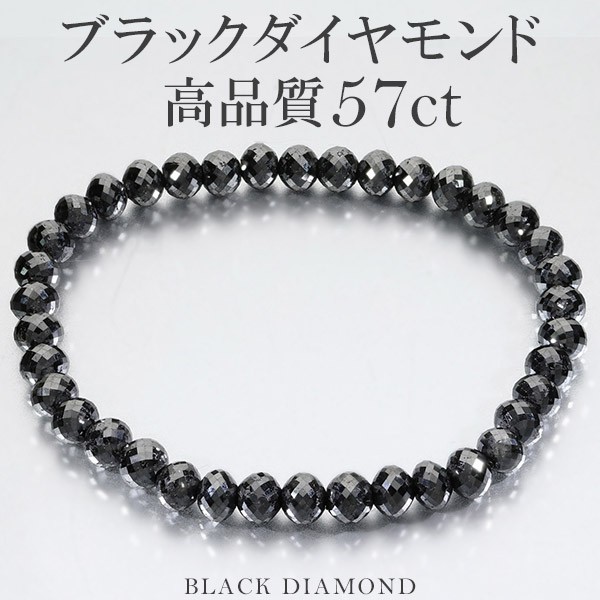 57カラット 天然ブラックダイヤモンド 高品質 ブレスレット 5.8mm 18cm