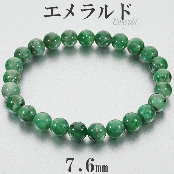 エメラルドブレスレット エメラルド ブレスレット 8mm [t398-9309]