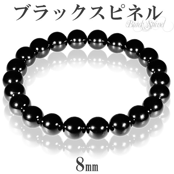 天然 ブラックスピネル ブレスレット 8mm 16.5cm 17.5cm S〜M サイズ