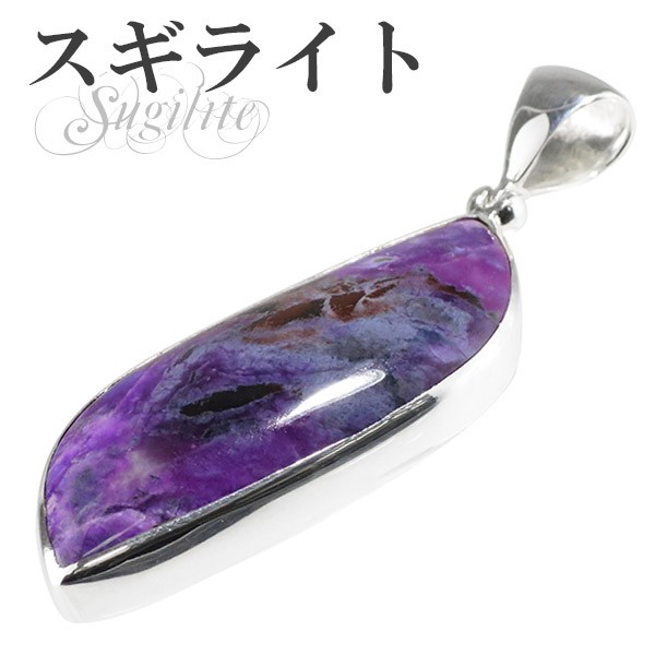 びたものも スギライト マーケット - 新宿銀の蔵 シルバーアクセサリーと天然石のお店|商品ロットナンバー:266907666 シルバーペンダントトップ ペンダントヘッドの通販はau PAY してくれた