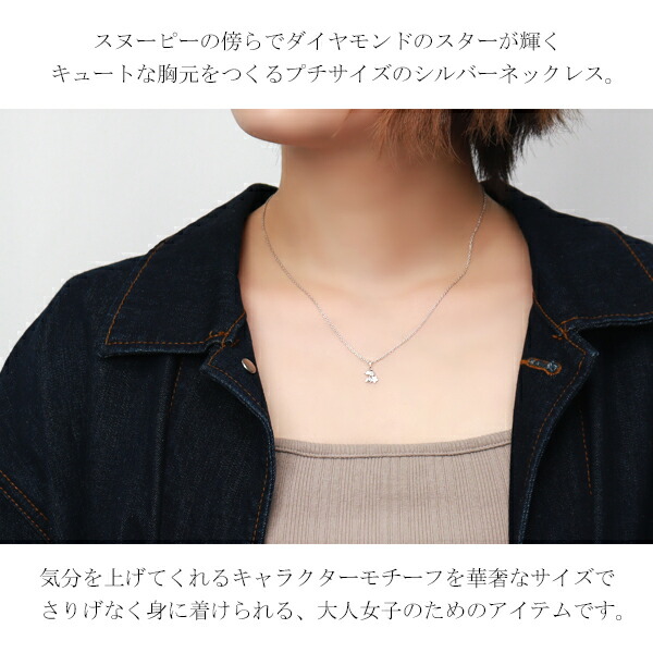 スヌーピー ダイヤモンド スター プチ ネックレス シルバー925