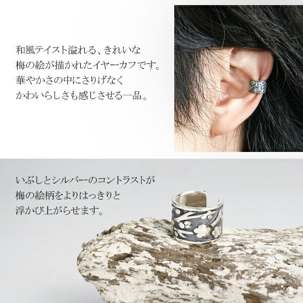 梅の シルバー イヤーカフ 1P 片耳用 シルバー925 イヤーカフス イヤカフ ノンホールピアス イヤリング 和柄 和風 花 うめ フラワー 花 |au PAY マーケット
