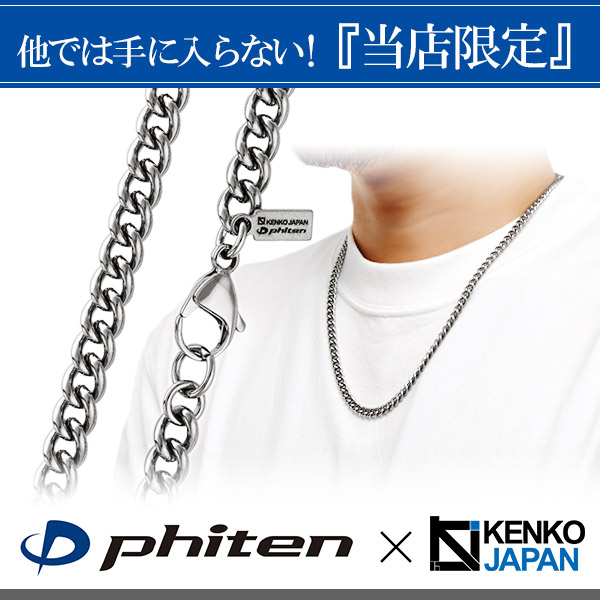 ファイテン 限定品 チタンネックレス 喜平 幅5.6mm 55cm 日本製