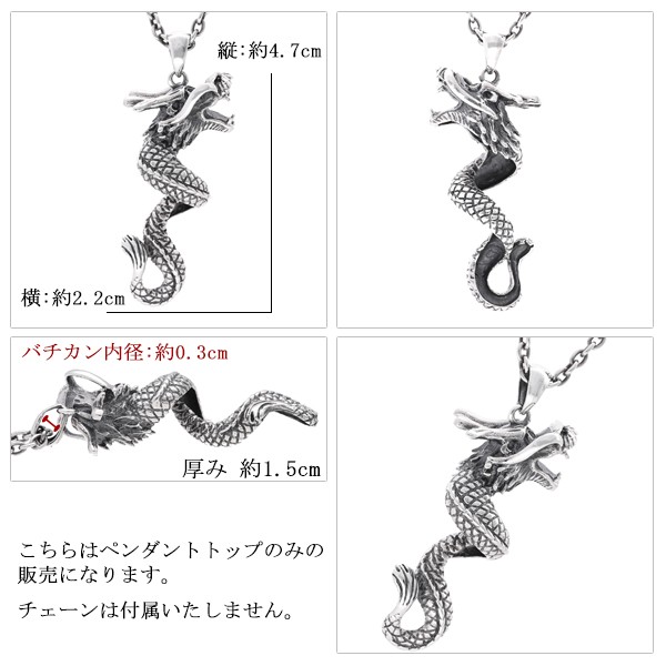 昇り龍 シルバー ペンダントトップ (チェーンなし) ネックレストップ