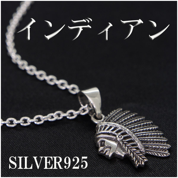 格安店 シルバー シルバーネックレス チェーン付 ネックレス インディアン ネットショッピング デザイン 通販 メンズ デザイン 925 可愛い 通販サイト