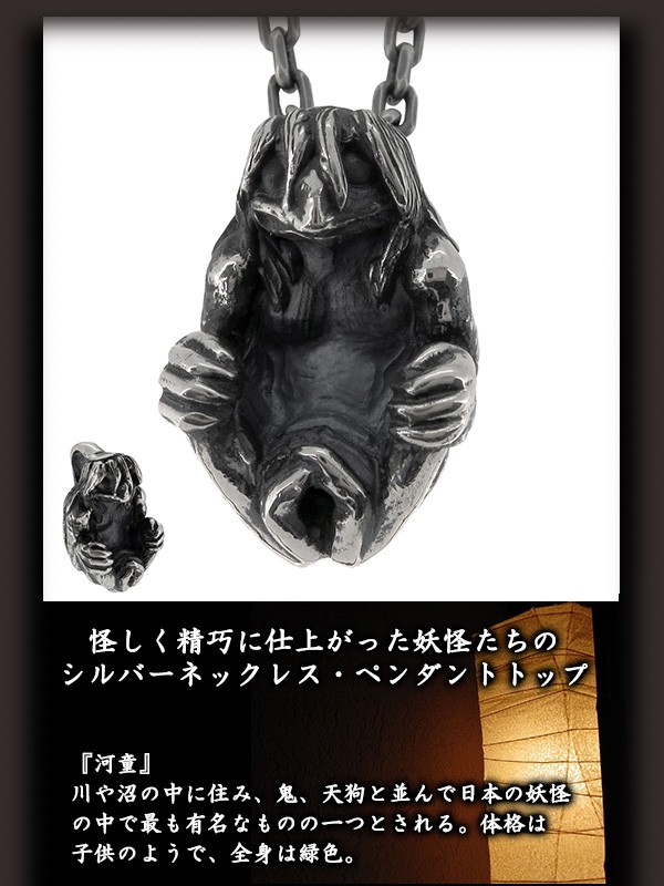 特価最新作 妖怪 シルバーネックレス 河童(チェーン付ペンダントトップ ペンダントヘッド) 送料無料 かっぱ カッパ シルバー925 メの通販はau PAY マーケット - 新宿銀の蔵 シルバーアクセサリーと天然 高評価通販