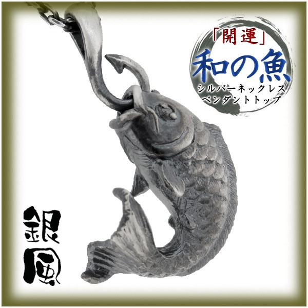 【銀風-Ginpu-】「開運」和の魚　シルバーネックレス　滝昇鯉(チェーン付ペンダントトップ ペンダントヘッド)　送料無料 シルバー925 メ｜au  PAY マーケット