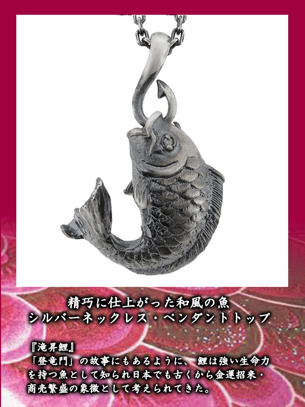 【銀風-Ginpu-】「開運」和の魚　シルバーネックレス　滝昇鯉(チェーン付ペンダントトップ ペンダントヘッド)　送料無料 シルバー925 メ｜au  PAY マーケット