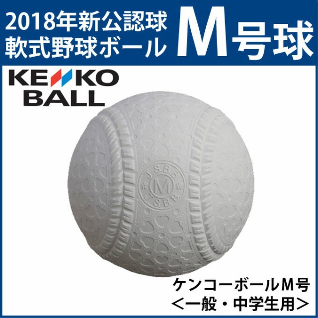 ナガセケンコー NAGASE KENKO 野球軟式M号球 メンズ レディース ケンコーボールM号球 KENKO-MHP1 bb