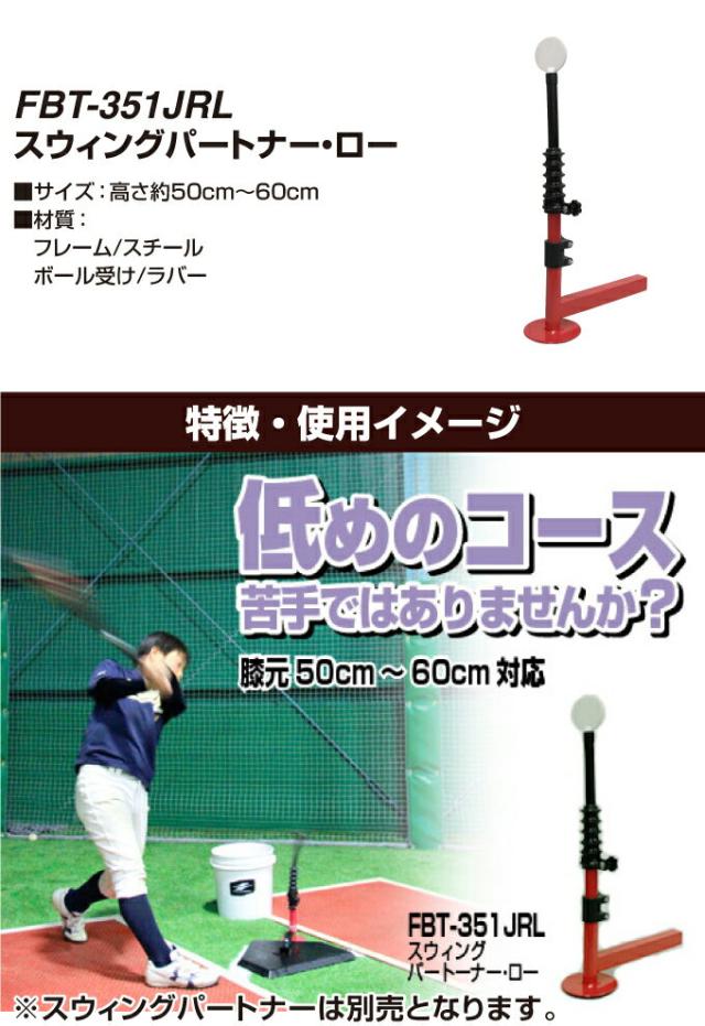 スイングパートナー バッティングティーFBT-351 半年保証付