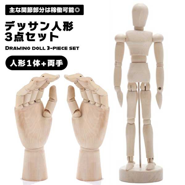 デッサン人形 3点セット (人形1体+両手) ドール 右手 左手 手 モデル