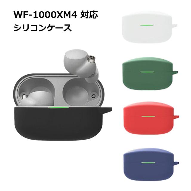 Sony WF-1000XM4【シリコンケース付き】 SONY WF-1000XM4 シリコン