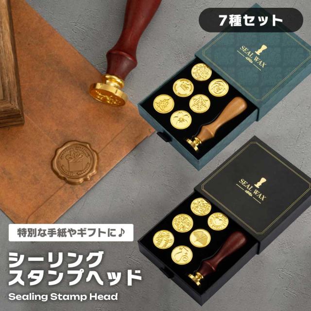 シーリングスタンプ スタンプヘッド 7種セット 収納ボックス付き