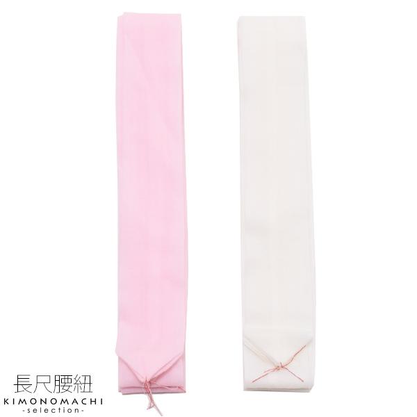 腰紐1本 着物の着付けに 着付け小物
