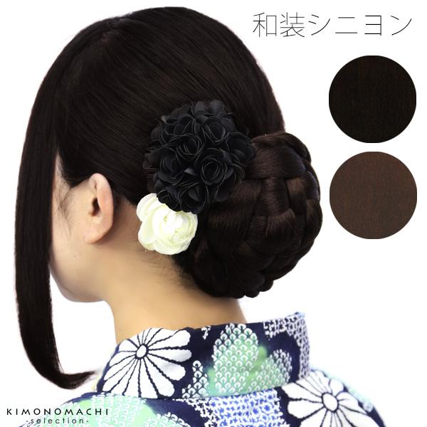ナチュラルカラー（黒色系）、ダークブラウン 着物、浴衣に パーツウイッグ
