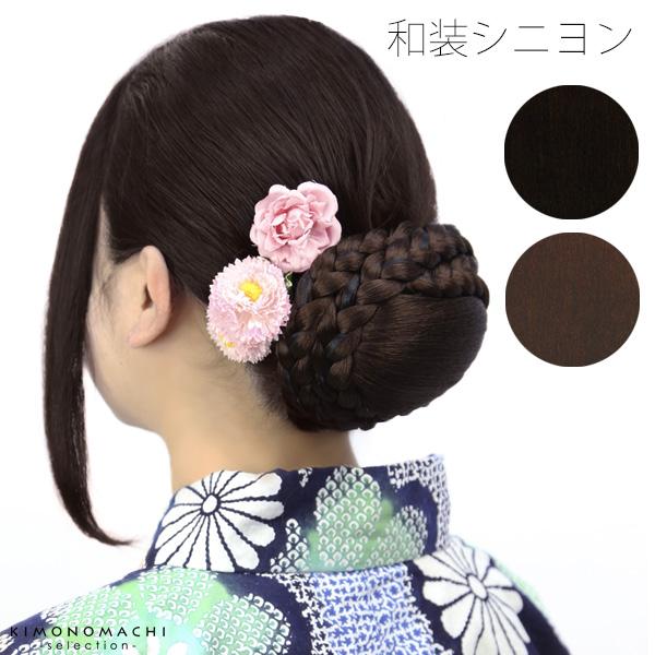 ナチュラルカラー（黒色系）、ダークブラウン 着物、浴衣に パーツウイッグ