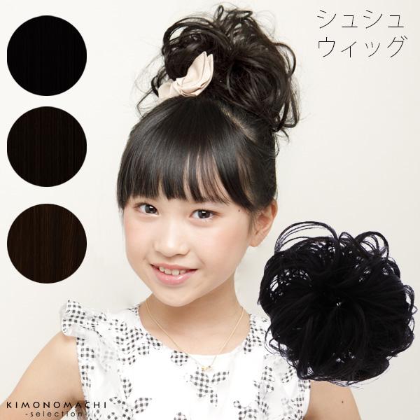 ブラック、ナチュラルカラー、ダークブラウン コテOK、ヘアアイロンOK、手洗いOK ガールズ・カール