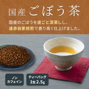 ごぼう茶 2.5g×30包 九州産ごぼう 遠赤自家焙煎 おいしい お茶 ドリンク ノンカフェイン 送料無料