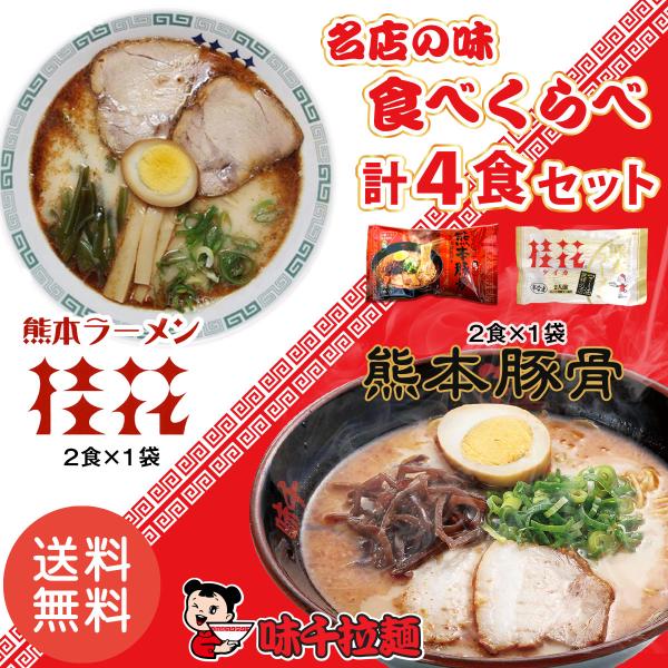 桂花ラーメン 味千拉麺 熊本豚骨 2種食べ比べ