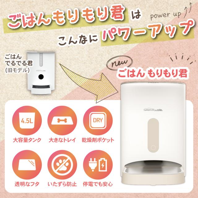 犬猫用自動給餌器 ごはんもりもり君