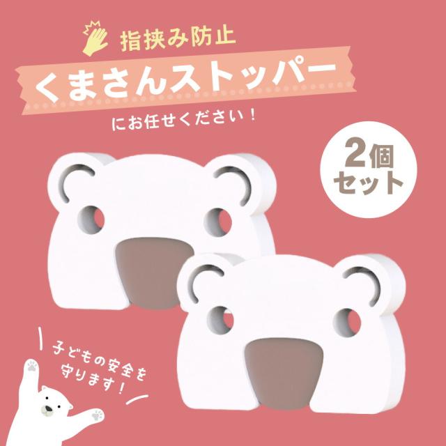 指挟み防止ストッパー