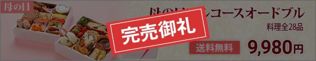 母の日フルコースオードブル