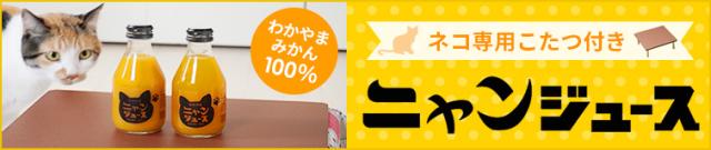 にゃんジュース