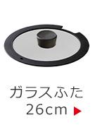 ガラスふた26cm