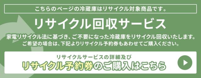 冷蔵庫リサイクル予約