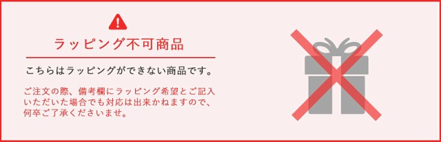 ラッピング対応不可