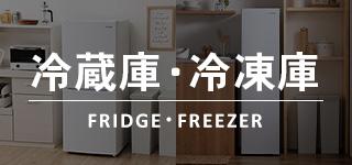 冷蔵庫・冷凍庫